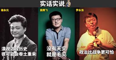 崔永元、袁腾飞、罗永浩、莫言讲大跃进 文革