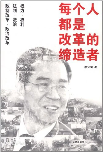《蔡定剑：为民主辩护》原文PDF